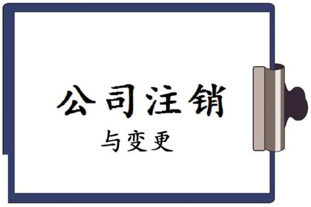 香港公司注銷時間及注意事項有哪些？