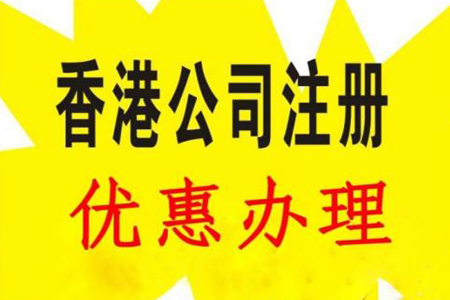 2018年辦理香港工商注冊的流程及條件有哪些？