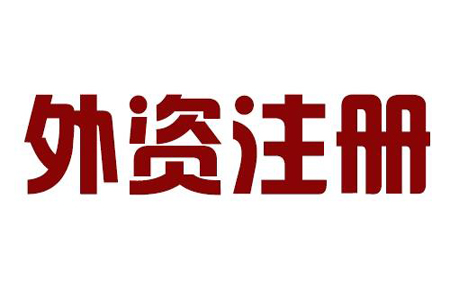 2018年如何注冊深圳外資公司？注冊流程及所需材料有哪些？