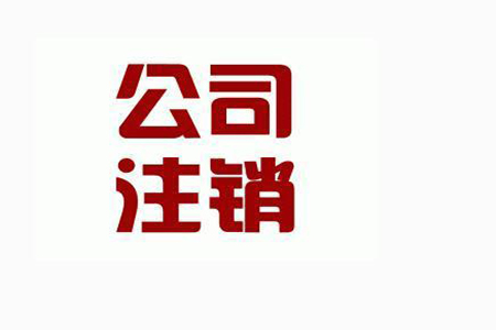 2018年深圳注銷公司具體流程及所需材料介紹？