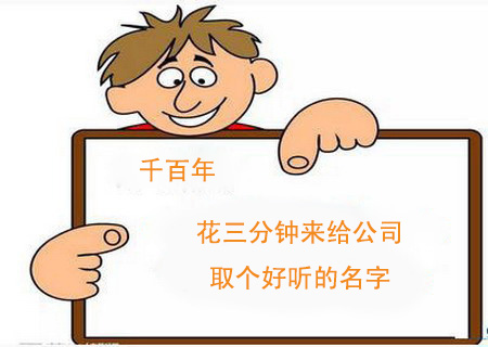 花三分鐘來給公司取個好聽的名字（上）