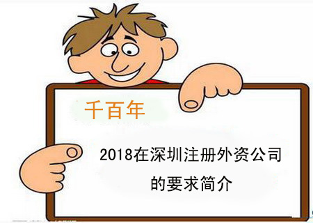 2018在深圳注冊外資公司的要求簡介