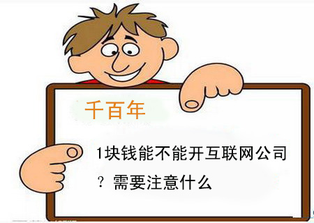 1塊錢能不能開互聯網公司？需要注意什么