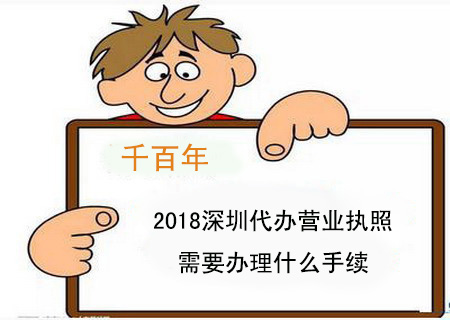 2018深圳代辦營業執照需要辦理什么手續