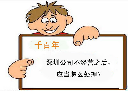 深圳公司不經營之后，應當怎么處理