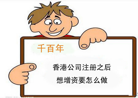 香港公司注冊之后想增資要怎么做