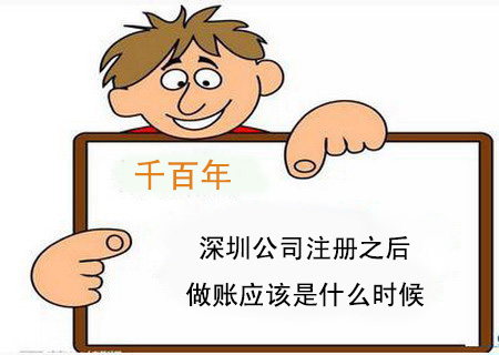 深圳公司注冊之后做賬應該是什么時候