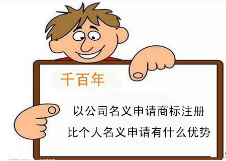 以公司名義申請商標注冊比個人名義申請有什么優勢