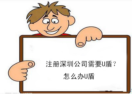 注冊深圳公司需要U盾？怎么辦U盾