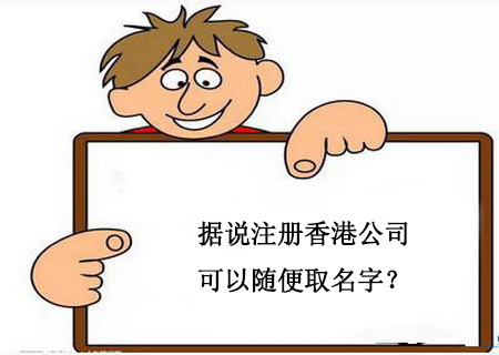 據說注冊香港公司可以隨便取名字？