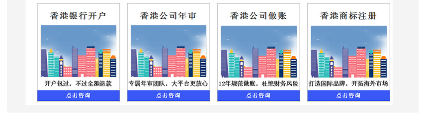 千百年辦理香港銀行開戶,香港公司年審,香港商標注冊,香港公司做賬,點擊咨詢