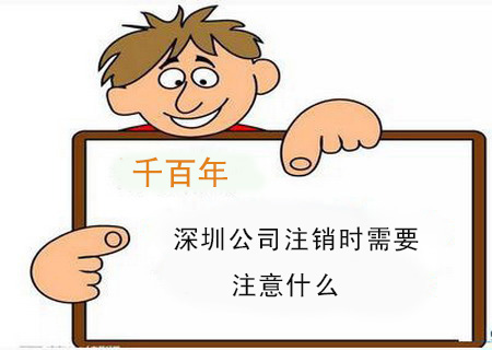 深圳公司注銷時需要注意什么