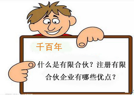 什么是有限合伙？注冊有限合伙企業有哪些優點？