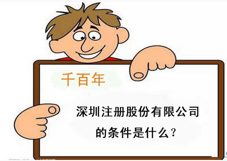 深圳注冊股份有限公司的條件是什么？